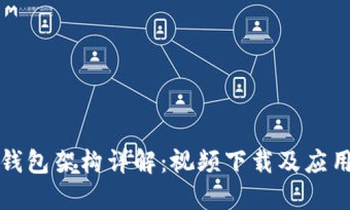 加密钱包架构详解:视频下载及应用指南