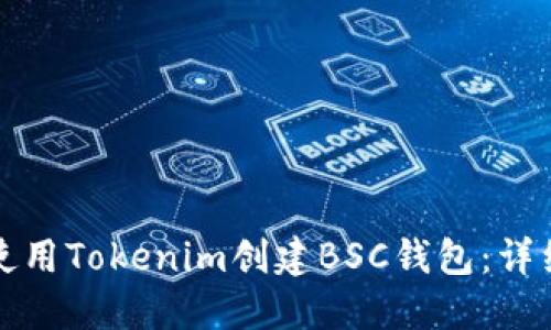 如何使用Tokenim创建BSC钱包：详细指南