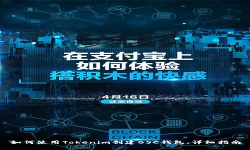 如何使用Tokenim创建BSC钱包：详细指南