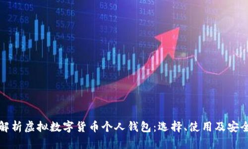 全面解析虚拟数字货币个人钱包：选择、使用及安全指南
