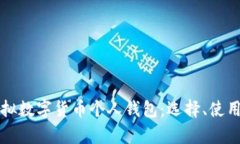 全面解析虚拟数字货币个人钱包：选择