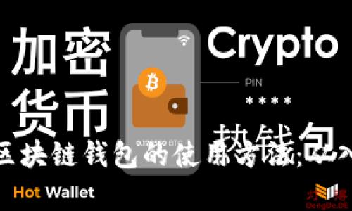 全面解析区块链钱包的使用方法：从入门到精通