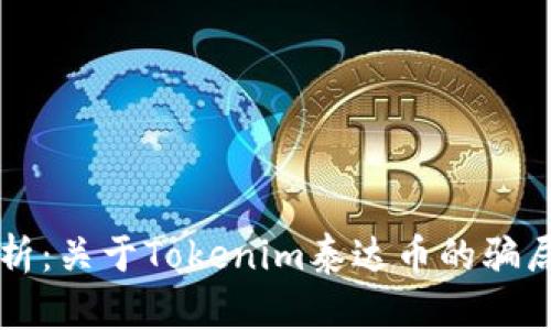深入剖析:关于Tokenim泰达币的骗局与真相