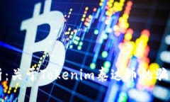 深入剖析：关于Tokenim泰达币的骗局与