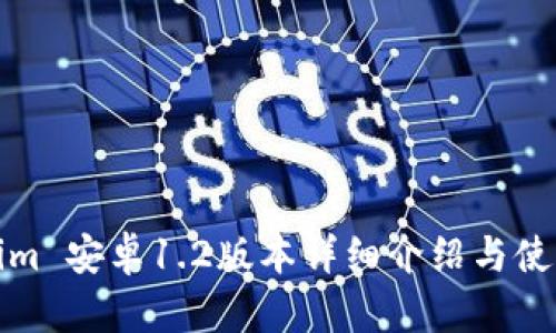 Tokenim 安卓1.2版本详细介绍与使用指南
