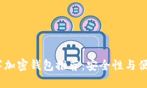 2023年最佳数字加密钱包推荐:安全性与便捷性的完美结合