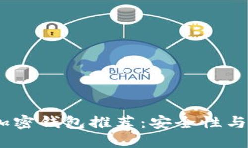 2023年最佳数字加密钱包推荐:安全性与便捷性的完美结合