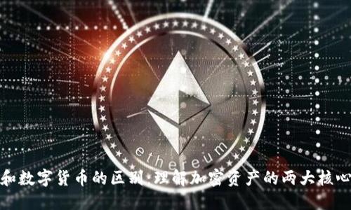 钱包和数字货币的区别:理解加密资产的两大核心概念