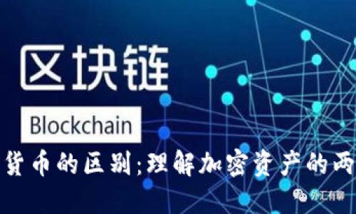 钱包和数字货币的区别:理解加密资产的两大核心概念