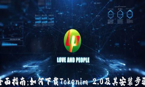 
全面指南：如何下载Tokenim 2.0及其安装步骤
