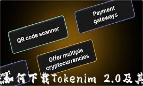 
全面指南：如何下载Tokenim 2.0及其安装步骤