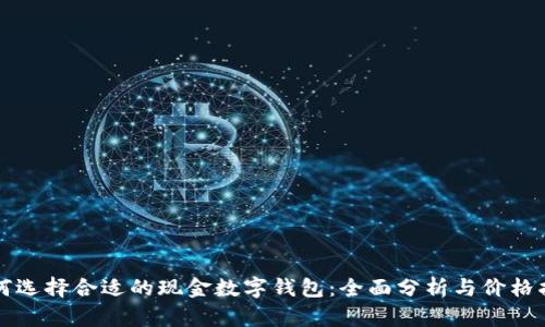如何选择合适的现金数字钱包:全面分析与价格指南