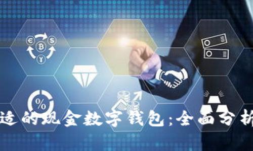如何选择合适的现金数字钱包:全面分析与价格指南
