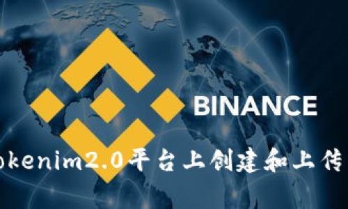 如何在Tokenim2.0平台上创建和上传币种Logo