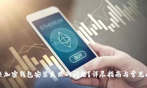 如何解决加密钱包安装失败的问题？详尽指南与常见问题解答