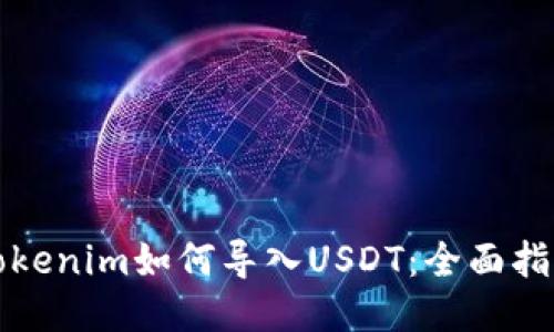 Tokenim如何导入USDT:全面指南