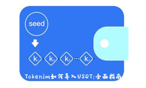 Tokenim如何导入USDT:全面指南