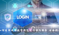 如何使用成都数字钱包进行预约服务：