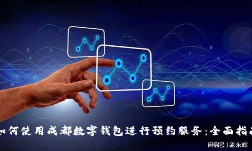 如何使用成都数字钱包进行预约服务:全面指南