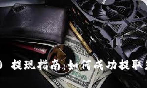 Tokenim 2.0 提现指南:如何成功提取您的数字资产