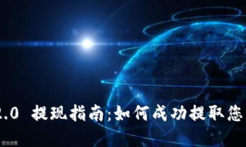 Tokenim 2.0 提现指南:如何成功提取您的数字资产