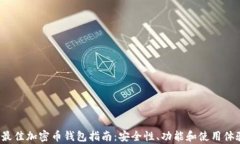 2023年最佳加密币钱包指南：安全性、