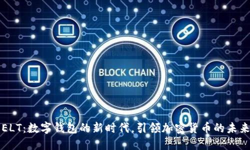 ELT:数字钱包的新时代,引领加密货币的未来