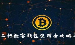 女生必备：工行数字钱包使用全攻略与