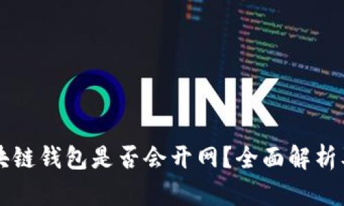 普拉斯区块链钱包是否会开网?全面解析及未来展望