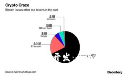 阜阳区块链钱包平台开发:全面解析与实用指南
