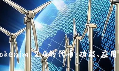 深入解析Tokenim 2.0的代币:功能、应用与未来展望