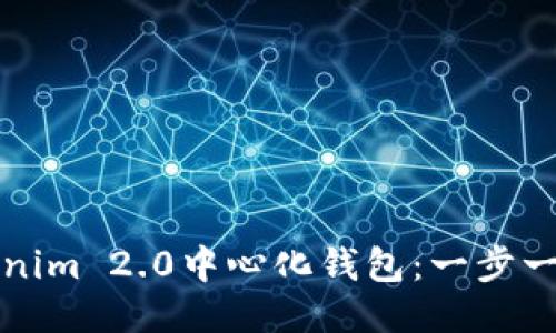 如何注册Tokenim 2.0中心化钱包：一步一步的详细指南