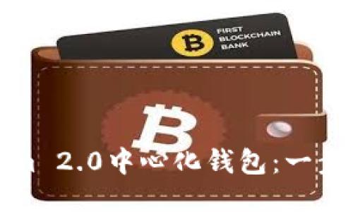 如何注册Tokenim 2.0中心化钱包：一步一步的详细指南