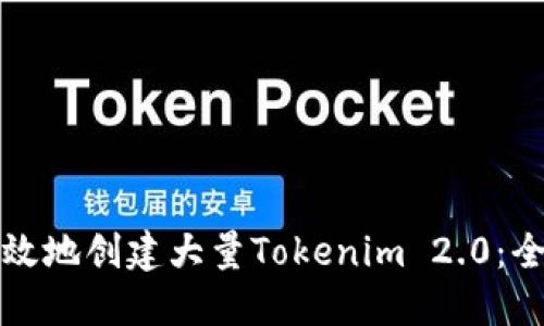 如何高效地创建大量Tokenim 2.0:全面指南