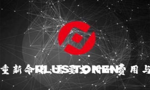 数字钱包重新命名:需要支付的费用与法律考量