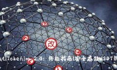 biatiTokenim 2.0: 终极指南|安全存储USDT钱