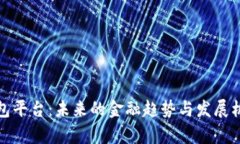 数字钱包平台：未来的金融趋势与发展