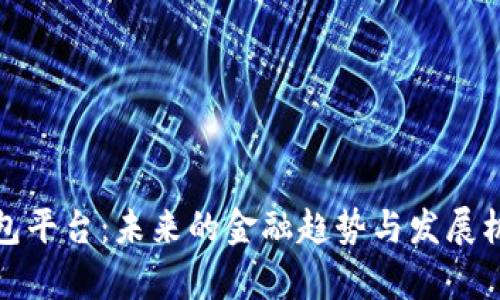 数字钱包平台:未来的金融趋势与发展机会解析
