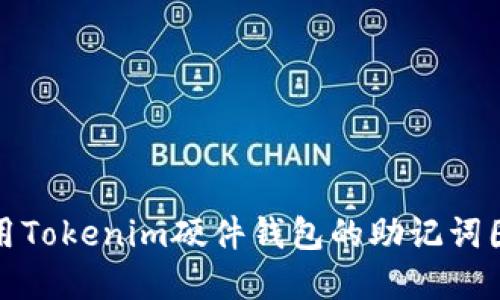 如何安全使用Tokenim硬件钱包的助记词图及其重要性