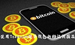 如何安全使用Tokenim硬件钱包的助记词