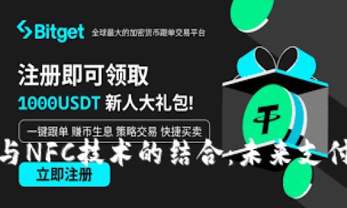 数字钱包与NFC技术的结合:未来支付的新趋势