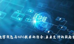 数字钱包与NFC技术的结合：未来支付的