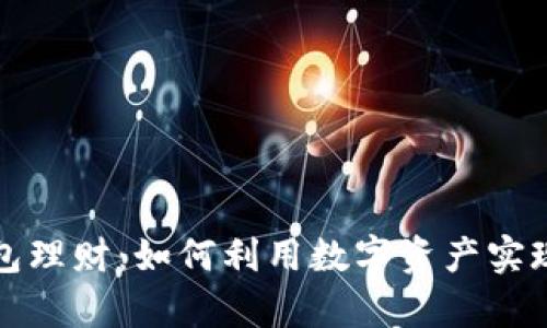 区块链钱包理财:如何利用数字资产实现财富增值