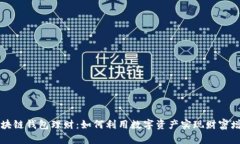 区块链钱包理财：如何利用数字资产实