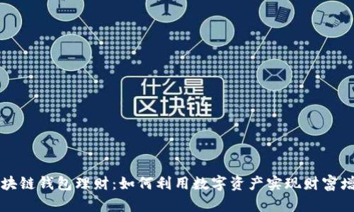区块链钱包理财:如何利用数字资产实现财富增值