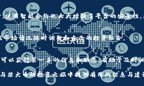    Tokenim能否放柴犬币（SHIB）？深度解析与投资建议  / 

 guanjianci  Tokenim, 柴犬币, SHIB, 加密货币, 投资建议  /guanjianci 

 引言 
 加密货币投资越来越受到大众的关注，而在这个快速发展的领域中，各种数字资产的出现使得投资者面临诸多选择。柴犬币（SHIB）作为一种最近非常热门的代币，吸引了大量的关注。Tokenim是一个提供丰厚回报的加密投资平台，那么，Tokenim能否放柴犬币呢？本文将深入探讨Tokenim的功能、柴犬币的特点，以及在这两者之间如何进行有效的投资策略。 

 什么是Tokenim？ 
 Tokenim是一种去中心化的加密投资平台，致力于为用户提供一个安全且高效的数字资产管理解决方案。用户可以在这个平台上进行各种加密货币的交易、存储和投资。Tokenim平台的主要特点包括： 
ul
    listrong去中心化：/strong Tokenim采用区块链技术，确保用户资产安全并降低中介费用。/li
    listrong多元化投资：/strong Tokenim提供多种加密货币选择，用户可以根据个人风险偏好进行投资。/li
    listrong用户友好界面：/strong Tokenim界面简洁易用，即便是新手也能够迅速上手。/li
/ul
 通过这种结构，Tokenim成为了许多希望进入加密货币市场的用户的首选平台。

 柴犬币（SHIB）简介 
 柴犬币（SHIB）是一种去中心化的社区驱动型加密货币，其设计灵感来源于日本的柴犬犬种。它于2020年初发布，并迅速吸引了广泛的投资者，使其市值迅速增长。柴犬币的特点包括：
ul
    listrong社区驱动：/strong 柴犬币的开发和推广主要依靠其社区的支持，用户积极参与推动项目的发展。/li
    listrong高波动性：/strong 由于相对较低的市场资本，柴犬币的价格波动幅度较大，这为投资者提供了短期交易的机会。/li
    listrong慈善活动：/strong 柴犬币社区时常发起慈善活动，并参与对外捐助，为其项目增添了一层社会责任感。/li
/ul
柴犬币凭借其独特的社区属性和低门槛的投资特点，吸引了大量的散户投资者。

 Tokenim平台能否支持柴犬币的投资？ 
 考虑到Tokenim的去中心化特点和多样化的投资选择，柴犬币是否能被纳入Tokenim平台进行交易是许多投资者关心的一个问题。目前，Tokenim平台已经支持多种主流加密货币，包括比特币（BTC）、以太坊（ETH）等，那么能否支持柴犬币呢？ 
 从技术层面来看，Tokenim只需通过集成柴犬币的区块链协议，即可在平台上提供SHIB的交易功能。此外，Tokenim团队也需进行市调评估，以确定柴犬币的市场需求和用户的兴趣。若这些条件都得到满足，Tokenim条理清晰地纳入柴犬币是非常有可能的。 

 如何在Tokenim上投资柴犬币？ 
 如果Tokenim平台支持柴犬币，投资者可以通过几个简单的步骤实现这一目标：
ol
    listrong注册账户：/strong 首先在Tokenim官网注册一个账户，填写相关信息并通过邮箱进行确认。/li
    listrong进行身份验证：/strong 根据平台政策完成身份验证，以确保账户安全。/li
    listrong资金充值：/strong 使用支持的支付方式将资金充值到Tokenim平台。/li
    listrong搜索柴犬币：/strong 在平台上搜索柴犬币（SHIB），选择相应的交易对。/li
    listrong下单交易：/strong 根据自己的投资策略选择买入或者卖出，并确认交易。/li
/ol
 通过以上步骤，用户可以轻松在Tokenim平台上投资柴犬币。在投资过程中，建议用户时刻关注市场动态及相关消息，以便及时作出投资决策。

 在Tokenim上投资柴犬币的注意事项 
 投资柴犬币虽然可以带来丰厚的回报，但也伴随着一定的风险。以下是一些投资注意事项： 
ul
    listrong市场波动：/strong 加密货币市场 notoriously 波动性强，柴犬币价格的短期波动可能会对投资者的决策造成压力。 /li
    listrong安全性：/strong 尽量选择安全的交易方式，在Tokenim上设置双重身份验证等安全功能来保护账户。 /li
    listrong了解项目：/strong 在投资前最好对柴犬币有一定的了解，包括其开发团队、社区活动及未来的潜在计划。 /li
    listrong风险管理：/strong 不建议将所有资金投入到一种资产中， Diversification 多样化投资是有效降低风险的策略。 /li
/ul

 结论 
 Tokenim作为一个发展迅速的去中心化加密资产投资平台，可能会成为投资柴犬币（SHIB）的良好选择。如果平台支持柴犬币，用户可以借助Tokenim的功能进行安全而有效的投资。然而，加密市场充满机遇与挑战，投资者应保持警惕，并制定合理的投资策略。

 可能相关的问题 

 问题1：柴犬币（SHIB）的市场前景如何？ 
 尽管柴犬币在2021年一度飙升至市场顶部，但观察其长期市场前景需要综合考量多个因素。首先，柴犬币的社区活跃度和开发进度对其市场表现至关重要。柴犬币之所以获得大众关注，很大程度上是因为其背后的社区参与度。其次，技术上的创新也必不可少，开发团队需要不断推出新功能和应用，推动柴犬币的使用场景。最后，整体大环境，比如政策和市场情绪等也对柴犬币的前景有直接影响。 

 问题2：如何管理柴犬币的投资风险？ 
 投资任何一种加密资产都存在风险，尤其是波动大的柴犬币。有效的风险管理策略包括分散投资、设置止损点、定期评估投资组合、保持心理平衡等。分散投资是指将资金分散到多种数字货币中，提高收益的同时降低整体风险。 stop-lossorders 在交易中设置止损条件，也是合适的风险管理手段。通过这些方法，投资者可以有效降低投资风险，提高收益概率。 

 问题3：Tokenim是否安全可靠？ 
 平台的安全性是每个投资者都非常关心的问题。Tokenim作为一个去中心化平台，在用户数据和资产安全上会采取多种严密的安全措施，包括双重身份验证和多重签名等。同时，使用智能合约也大大增强了平台的安全性。然而，投资者应始终保持警惕，定期进行账户安全设置，以防止任何潜在的黑客攻击。  

 问题4：柴犬币能否与其他主流货币进行交易？ 
 在Tokenim平台上，如果已支持柴犬币，那么理论上该币种应能与多种主流加密货币进行交易，包括比特币（BTC）、以太坊（ETH）等。这为投资者提供了丰富的交易选择，可以根据市场情况随时调整和自己的投资组合。 

 问题5：如何获得柴犬币的持续更新与信息？ 
 投资者获取与柴犬币相关的信息可以关注社区论坛、社交媒体、官方网站等渠道，还可以加入相关的Telegram群组或Discord服务器，参与社区讨论。最值得注意的是，参与社区可以获得第一手的信息和动态，有助于及时调整自己的投资策略。  

综上所述，Tokenim作为一款去中心化的加密投资平台，支持柴犬币的投资，需要关注的因素包括市场情况、平台安全性以及个人的风险管理方式。希望本文能够为您在Tokenim与柴犬币的投资之旅中提供有用的信息与建议。