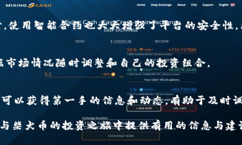    Tokenim能否放柴犬币（SHIB）？深度解析与投资建议  / 

 guanjianci  Tokenim, 柴犬币, SHIB, 加密货币, 投资建议  /guanjianci 

 引言 
 加密货币投资越来越受到大众的关注，而在这个快速发展的领域中，各种数字资产的出现使得投资者面临诸多选择。柴犬币（SHIB）作为一种最近非常热门的代币，吸引了大量的关注。Tokenim是一个提供丰厚回报的加密投资平台，那么，Tokenim能否放柴犬币呢？本文将深入探讨Tokenim的功能、柴犬币的特点，以及在这两者之间如何进行有效的投资策略。 

 什么是Tokenim？ 
 Tokenim是一种去中心化的加密投资平台，致力于为用户提供一个安全且高效的数字资产管理解决方案。用户可以在这个平台上进行各种加密货币的交易、存储和投资。Tokenim平台的主要特点包括： 
ul
    listrong去中心化：/strong Tokenim采用区块链技术，确保用户资产安全并降低中介费用。/li
    listrong多元化投资：/strong Tokenim提供多种加密货币选择，用户可以根据个人风险偏好进行投资。/li
    listrong用户友好界面：/strong Tokenim界面简洁易用，即便是新手也能够迅速上手。/li
/ul
 通过这种结构，Tokenim成为了许多希望进入加密货币市场的用户的首选平台。

 柴犬币（SHIB）简介 
 柴犬币（SHIB）是一种去中心化的社区驱动型加密货币，其设计灵感来源于日本的柴犬犬种。它于2020年初发布，并迅速吸引了广泛的投资者，使其市值迅速增长。柴犬币的特点包括：
ul
    listrong社区驱动：/strong 柴犬币的开发和推广主要依靠其社区的支持，用户积极参与推动项目的发展。/li
    listrong高波动性：/strong 由于相对较低的市场资本，柴犬币的价格波动幅度较大，这为投资者提供了短期交易的机会。/li
    listrong慈善活动：/strong 柴犬币社区时常发起慈善活动，并参与对外捐助，为其项目增添了一层社会责任感。/li
/ul
柴犬币凭借其独特的社区属性和低门槛的投资特点，吸引了大量的散户投资者。

 Tokenim平台能否支持柴犬币的投资？ 
 考虑到Tokenim的去中心化特点和多样化的投资选择，柴犬币是否能被纳入Tokenim平台进行交易是许多投资者关心的一个问题。目前，Tokenim平台已经支持多种主流加密货币，包括比特币（BTC）、以太坊（ETH）等，那么能否支持柴犬币呢？ 
 从技术层面来看，Tokenim只需通过集成柴犬币的区块链协议，即可在平台上提供SHIB的交易功能。此外，Tokenim团队也需进行市调评估，以确定柴犬币的市场需求和用户的兴趣。若这些条件都得到满足，Tokenim条理清晰地纳入柴犬币是非常有可能的。 

 如何在Tokenim上投资柴犬币？ 
 如果Tokenim平台支持柴犬币，投资者可以通过几个简单的步骤实现这一目标：
ol
    listrong注册账户：/strong 首先在Tokenim官网注册一个账户，填写相关信息并通过邮箱进行确认。/li
    listrong进行身份验证：/strong 根据平台政策完成身份验证，以确保账户安全。/li
    listrong资金充值：/strong 使用支持的支付方式将资金充值到Tokenim平台。/li
    listrong搜索柴犬币：/strong 在平台上搜索柴犬币（SHIB），选择相应的交易对。/li
    listrong下单交易：/strong 根据自己的投资策略选择买入或者卖出，并确认交易。/li
/ol
 通过以上步骤，用户可以轻松在Tokenim平台上投资柴犬币。在投资过程中，建议用户时刻关注市场动态及相关消息，以便及时作出投资决策。

 在Tokenim上投资柴犬币的注意事项 
 投资柴犬币虽然可以带来丰厚的回报，但也伴随着一定的风险。以下是一些投资注意事项： 
ul
    listrong市场波动：/strong 加密货币市场 notoriously 波动性强，柴犬币价格的短期波动可能会对投资者的决策造成压力。 /li
    listrong安全性：/strong 尽量选择安全的交易方式，在Tokenim上设置双重身份验证等安全功能来保护账户。 /li
    listrong了解项目：/strong 在投资前最好对柴犬币有一定的了解，包括其开发团队、社区活动及未来的潜在计划。 /li
    listrong风险管理：/strong 不建议将所有资金投入到一种资产中， Diversification 多样化投资是有效降低风险的策略。 /li
/ul

 结论 
 Tokenim作为一个发展迅速的去中心化加密资产投资平台，可能会成为投资柴犬币（SHIB）的良好选择。如果平台支持柴犬币，用户可以借助Tokenim的功能进行安全而有效的投资。然而，加密市场充满机遇与挑战，投资者应保持警惕，并制定合理的投资策略。

 可能相关的问题 

 问题1：柴犬币（SHIB）的市场前景如何？ 
 尽管柴犬币在2021年一度飙升至市场顶部，但观察其长期市场前景需要综合考量多个因素。首先，柴犬币的社区活跃度和开发进度对其市场表现至关重要。柴犬币之所以获得大众关注，很大程度上是因为其背后的社区参与度。其次，技术上的创新也必不可少，开发团队需要不断推出新功能和应用，推动柴犬币的使用场景。最后，整体大环境，比如政策和市场情绪等也对柴犬币的前景有直接影响。 

 问题2：如何管理柴犬币的投资风险？ 
 投资任何一种加密资产都存在风险，尤其是波动大的柴犬币。有效的风险管理策略包括分散投资、设置止损点、定期评估投资组合、保持心理平衡等。分散投资是指将资金分散到多种数字货币中，提高收益的同时降低整体风险。 stop-lossorders 在交易中设置止损条件，也是合适的风险管理手段。通过这些方法，投资者可以有效降低投资风险，提高收益概率。 

 问题3：Tokenim是否安全可靠？ 
 平台的安全性是每个投资者都非常关心的问题。Tokenim作为一个去中心化平台，在用户数据和资产安全上会采取多种严密的安全措施，包括双重身份验证和多重签名等。同时，使用智能合约也大大增强了平台的安全性。然而，投资者应始终保持警惕，定期进行账户安全设置，以防止任何潜在的黑客攻击。  

 问题4：柴犬币能否与其他主流货币进行交易？ 
 在Tokenim平台上，如果已支持柴犬币，那么理论上该币种应能与多种主流加密货币进行交易，包括比特币（BTC）、以太坊（ETH）等。这为投资者提供了丰富的交易选择，可以根据市场情况随时调整和自己的投资组合。 

 问题5：如何获得柴犬币的持续更新与信息？ 
 投资者获取与柴犬币相关的信息可以关注社区论坛、社交媒体、官方网站等渠道，还可以加入相关的Telegram群组或Discord服务器，参与社区讨论。最值得注意的是，参与社区可以获得第一手的信息和动态，有助于及时调整自己的投资策略。  

综上所述，Tokenim作为一款去中心化的加密投资平台，支持柴犬币的投资，需要关注的因素包括市场情况、平台安全性以及个人的风险管理方式。希望本文能够为您在Tokenim与柴犬币的投资之旅中提供有用的信息与建议。