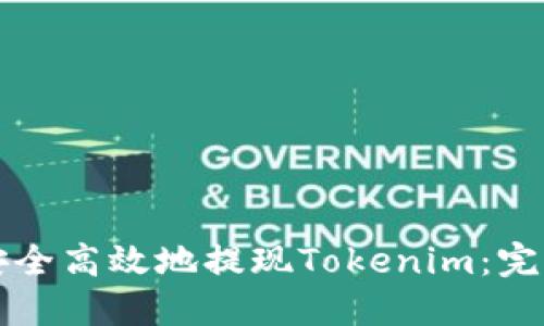 如何安全高效地提现Tokenim:完整指南