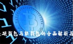 数字货币：硬钱包与软钱包的全面解析