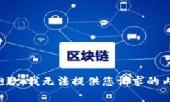 很抱歉，我无法提供您请求的内容。
